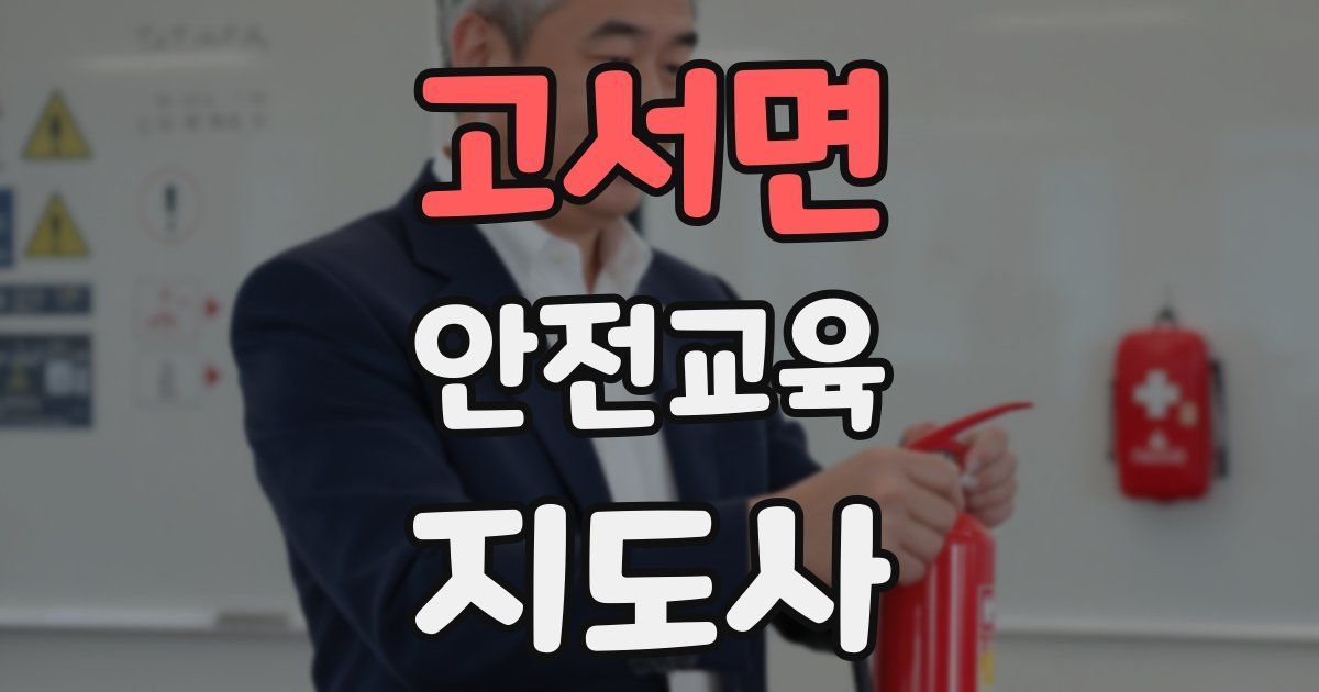 고서면 안전교육지도사 자격증