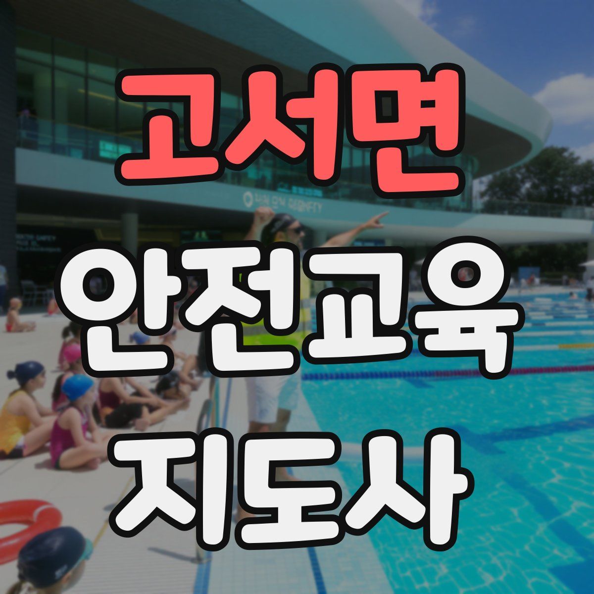 고서면 안전교육지도사 자격증