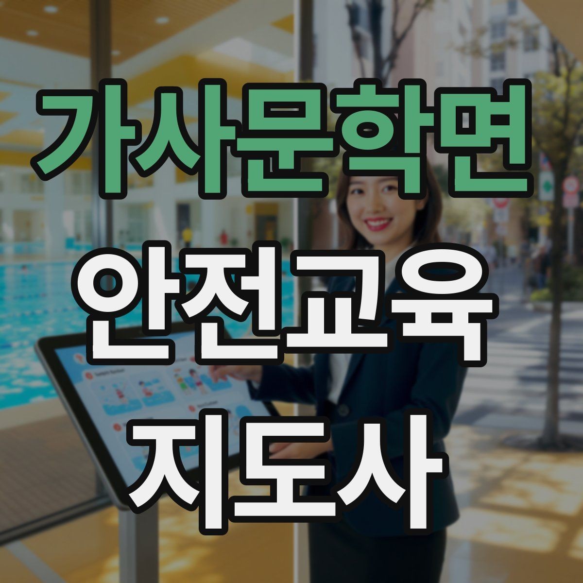 가사문학면 안전교육지도사 자격증 어린이 눈높이에 맞춘 표현 정리