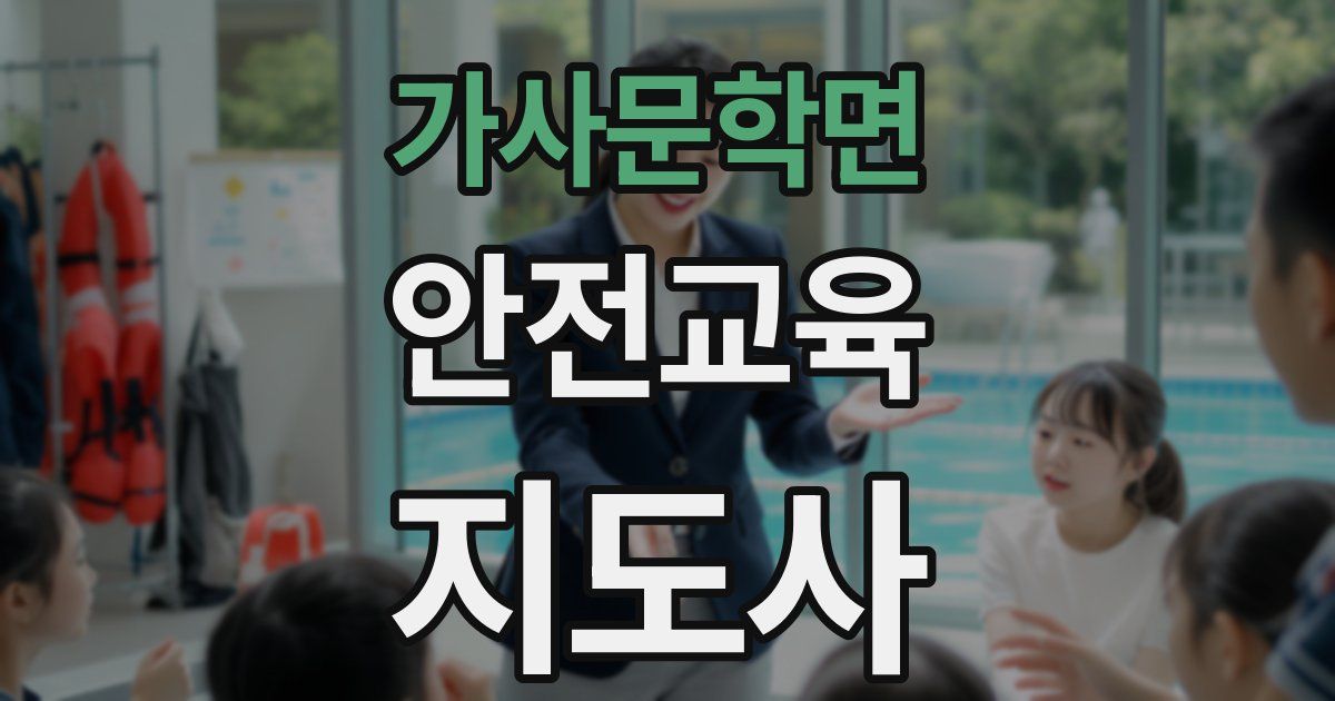 가사문학면 안전교육지도사 자격증