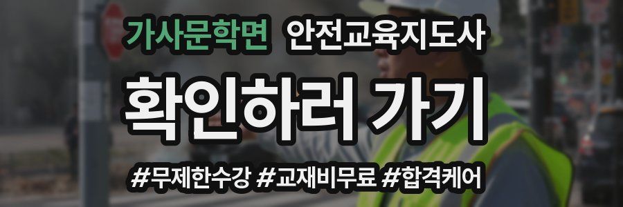 가사문학면 안전교육지도사 자격증