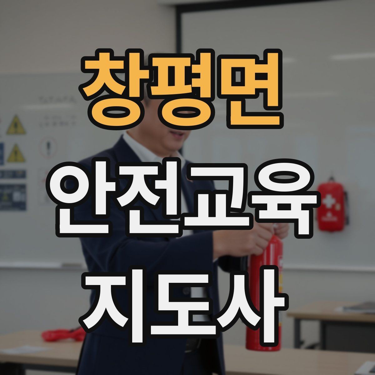 창평면 안전교육지도사 자격증 최신 안전 이슈를 수업에 반영하는 요령