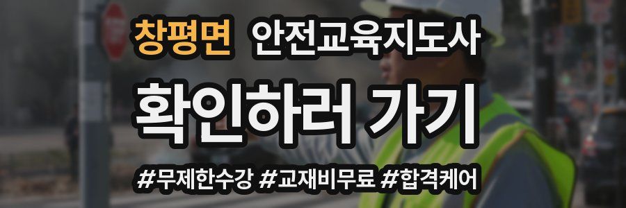 창평면 안전교육지도사 자격증