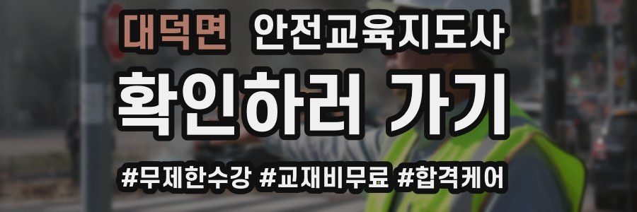 대덕면 안전교육지도사 자격증