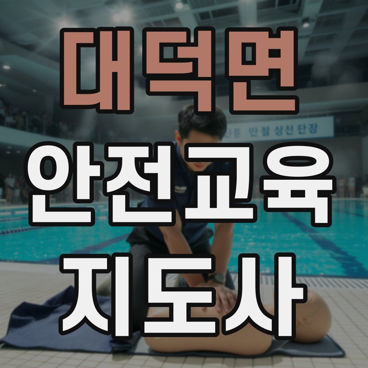 대덕면 안전교육지도사 자격증