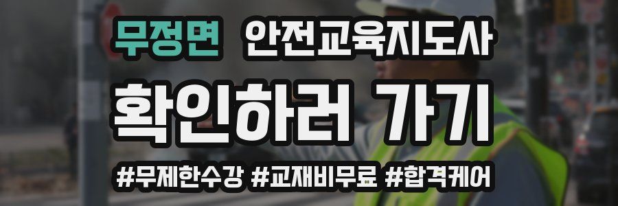 무정면 안전교육지도사 자격증