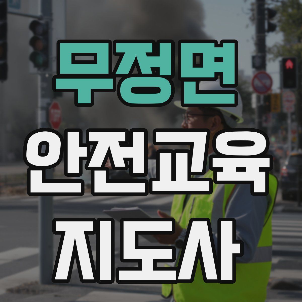 무정면 안전교육지도사 자격증