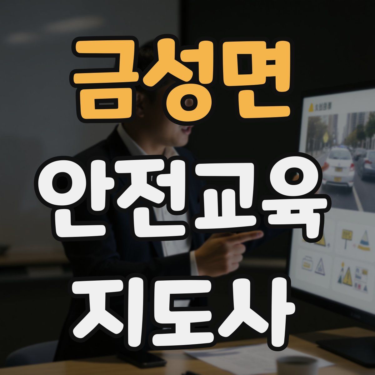 금성면 안전교육지도사 자격증
