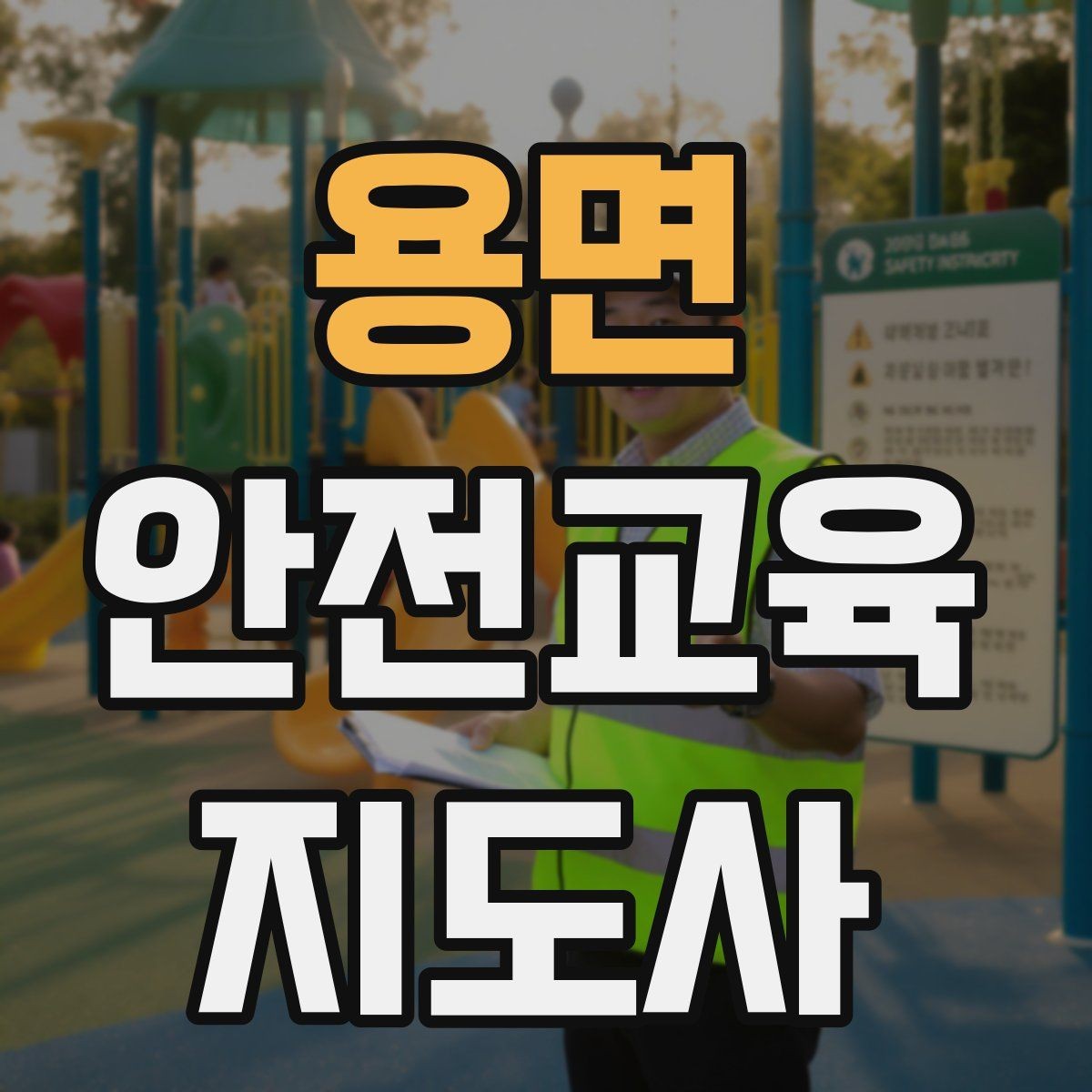 용면 안전교육지도사 자격증 시험 난이도 현실적으로 알아보기