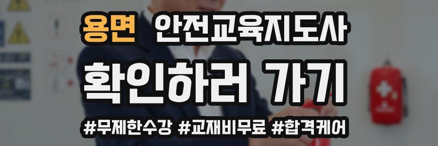 용면 안전교육지도사 자격증