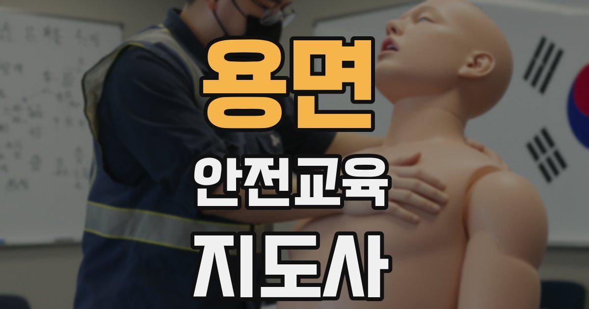 용면 안전교육지도사 자격증