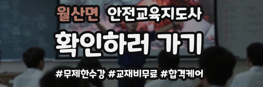 월산면 안전교육지도사 자격증