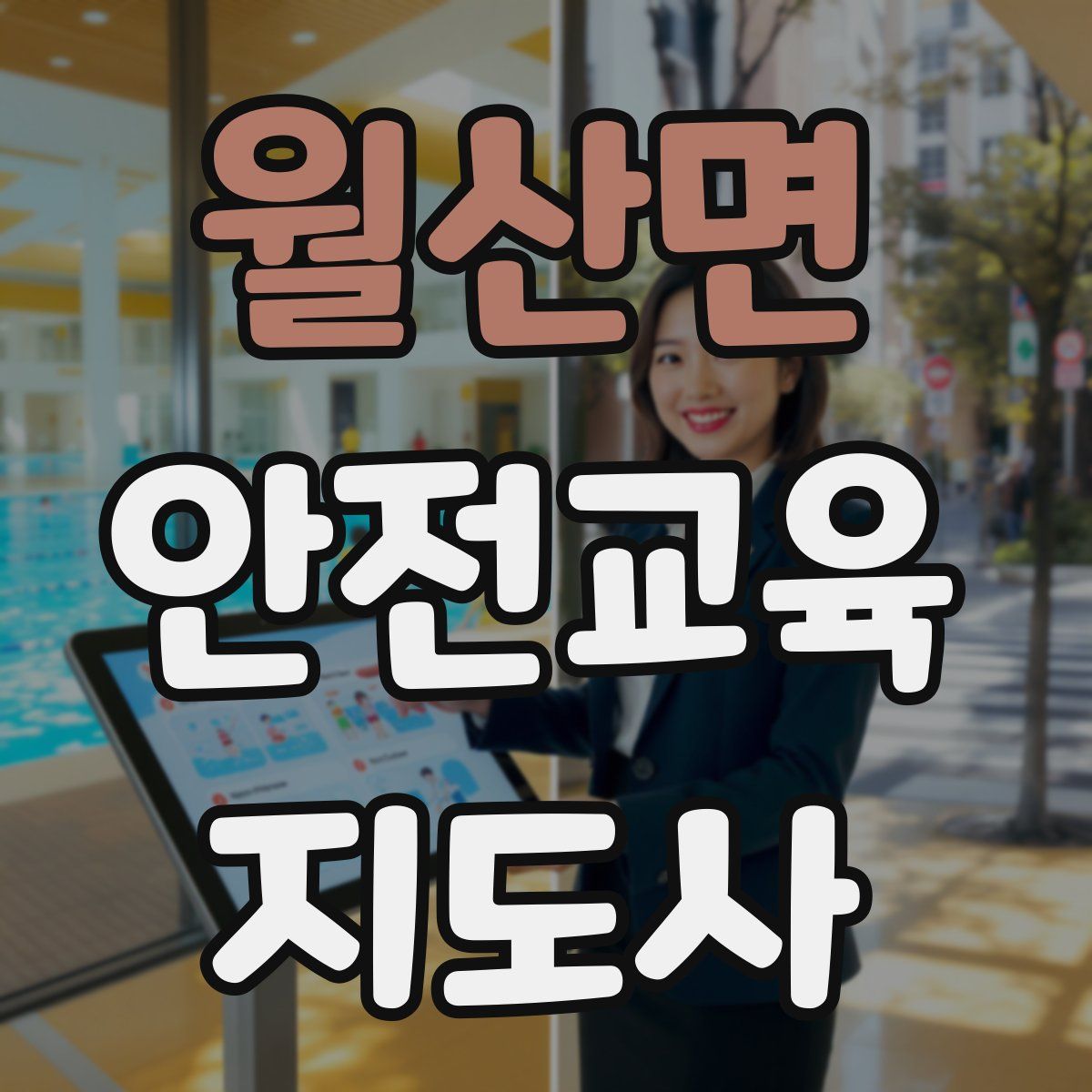 월산면 안전교육지도사 자격증