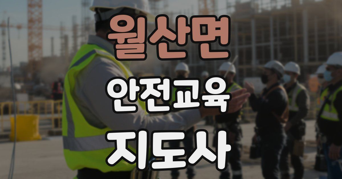 월산면 안전교육지도사 자격증