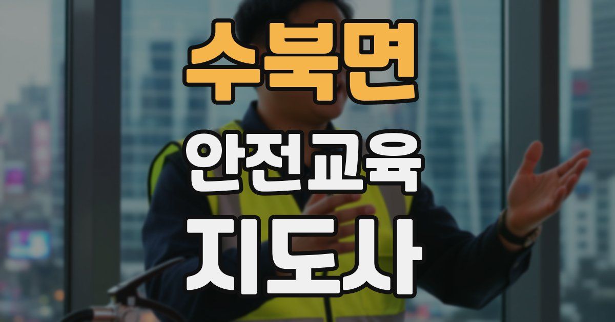 수북면 안전교육지도사 자격증