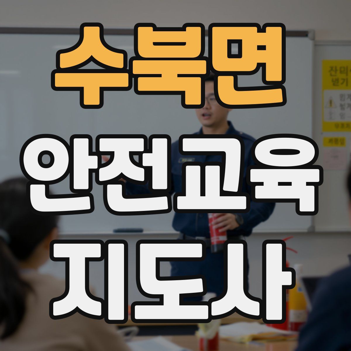수북면 안전교육지도사 자격증