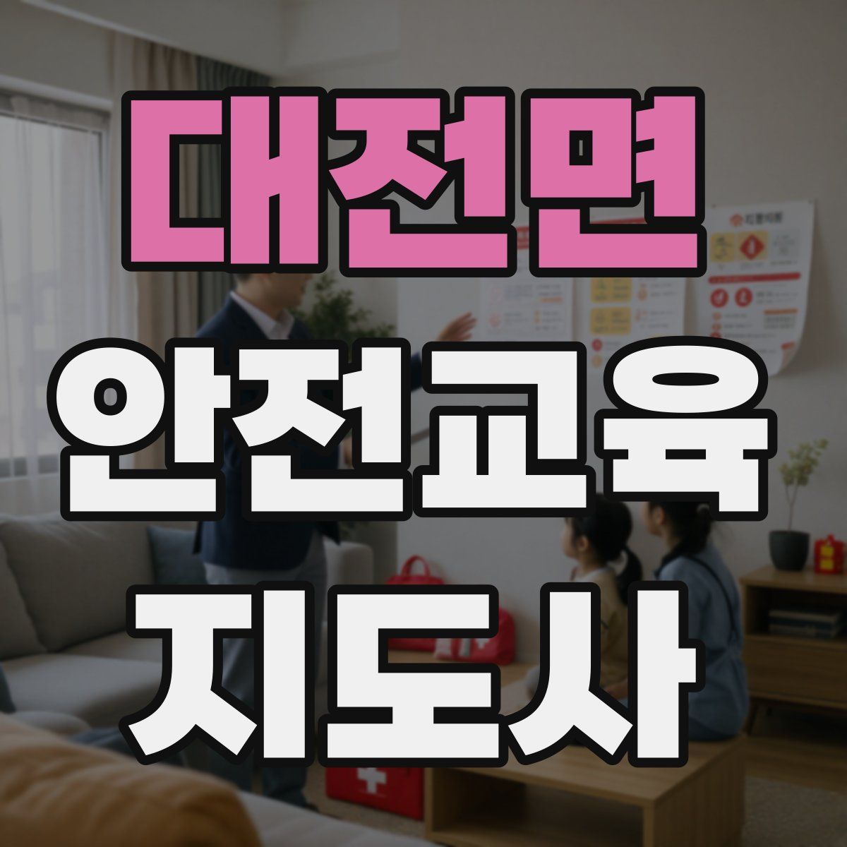 대전면 안전교육지도사 자격증