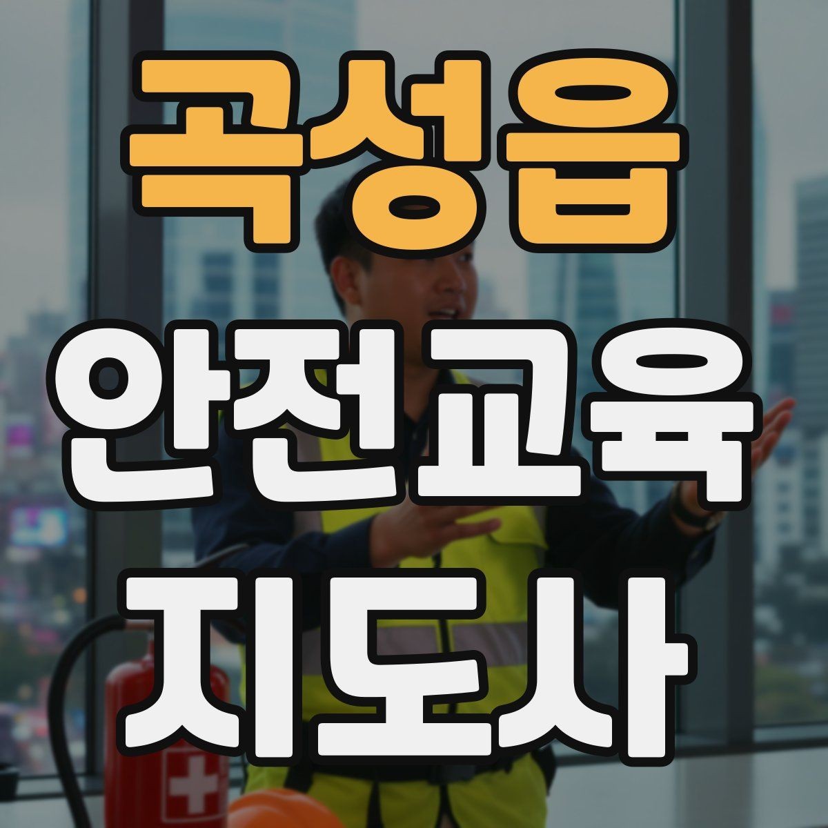 곡성읍 안전교육지도사 자격증 시험 합격률은 어느 정도일까