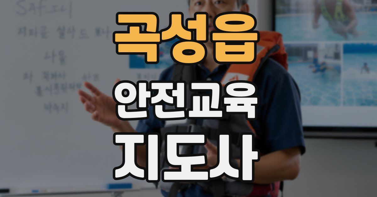 곡성읍 안전교육지도사 자격증