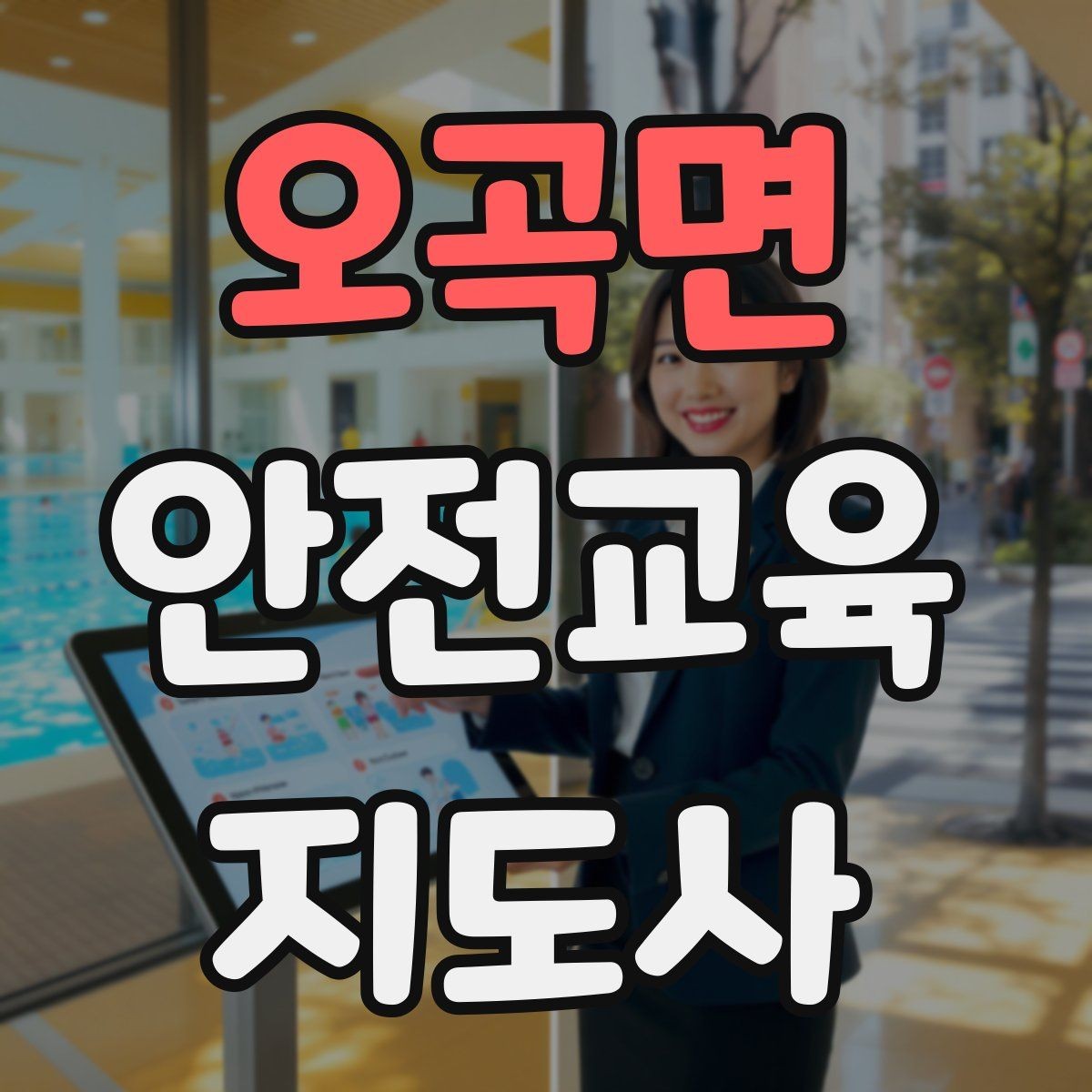 오곡면 안전교육지도사 자격증 직장인 대상 생활안전 교육 포인트