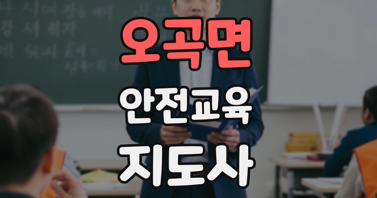 오곡면 안전교육지도사 자격증