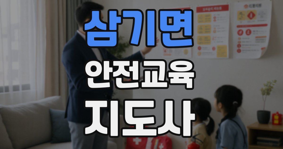 삼기면 안전교육지도사 자격증