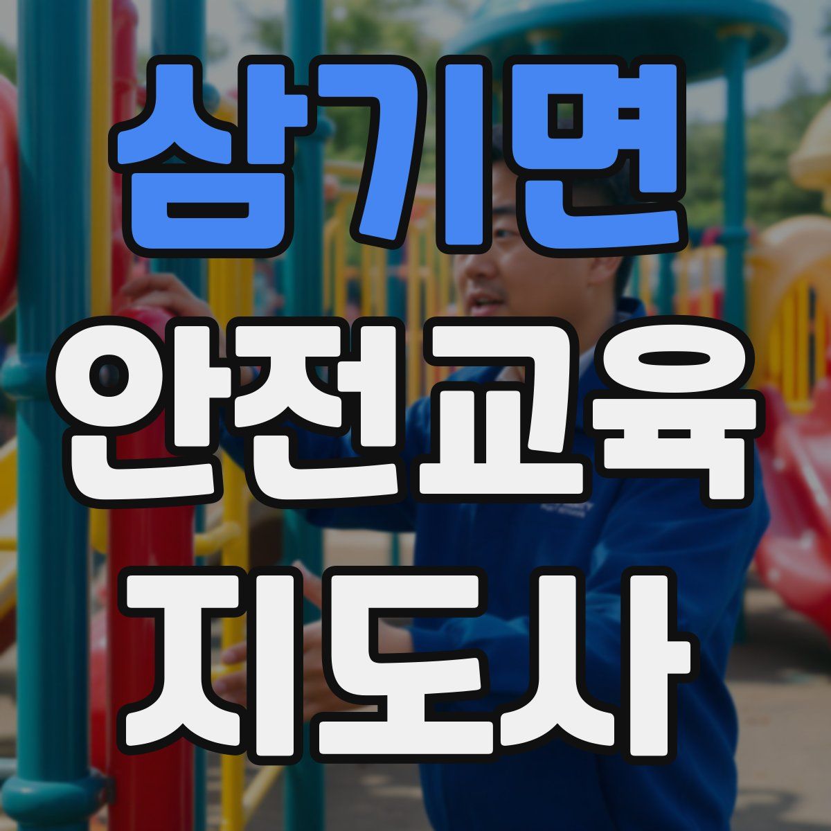 삼기면 안전교육지도사 자격증