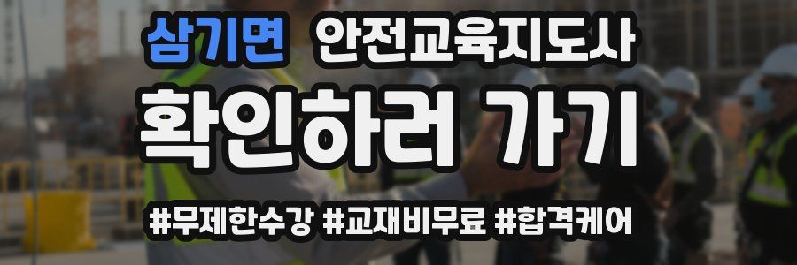 삼기면 안전교육지도사 자격증