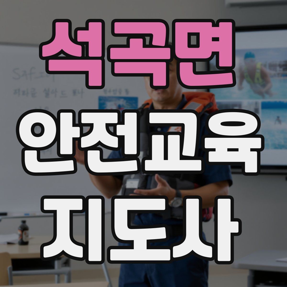 석곡면 안전교육지도사 자격증 지역 기반 교육 활동 방법