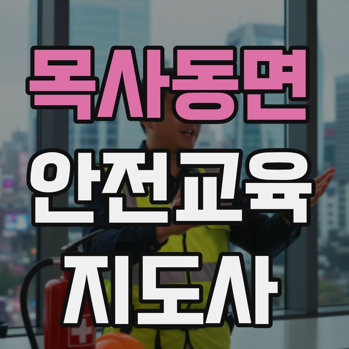 목사동면 안전교육지도사 자격증 어떤 자격증인지 기본부터 알아보기
