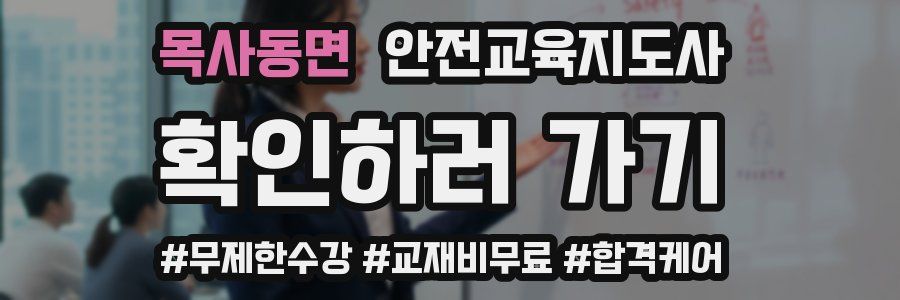 목사동면 안전교육지도사 자격증