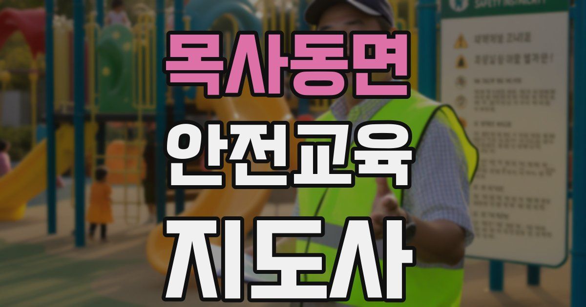 목사동면 안전교육지도사 자격증