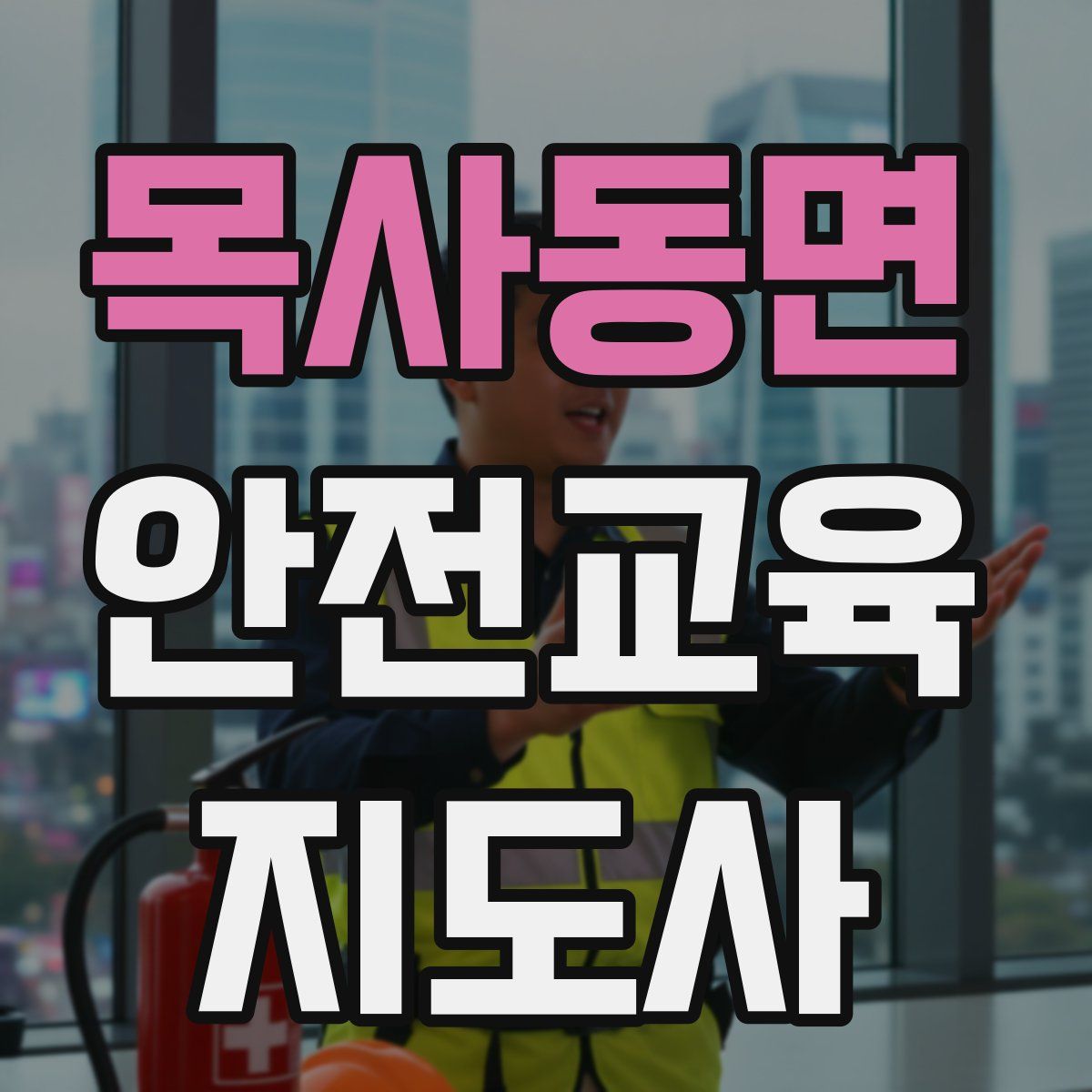 목사동면 안전교육지도사 자격증