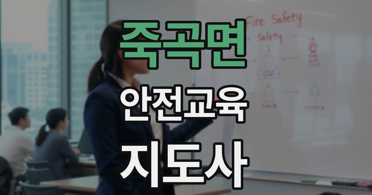 죽곡면 안전교육지도사 자격증