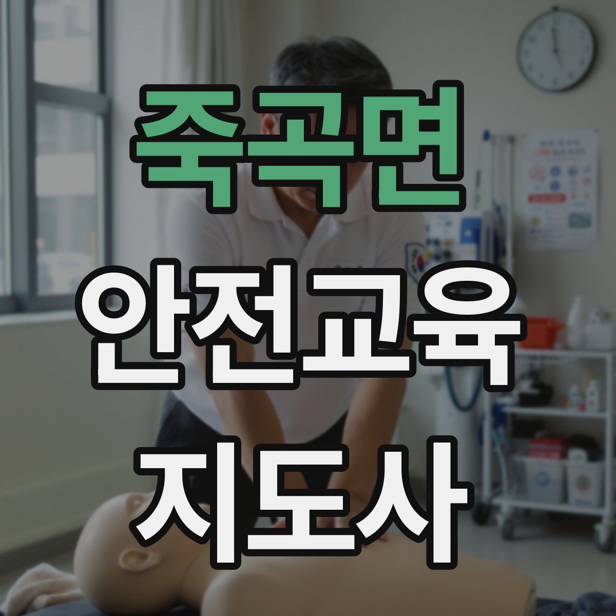 죽곡면 안전교육지도사 자격증