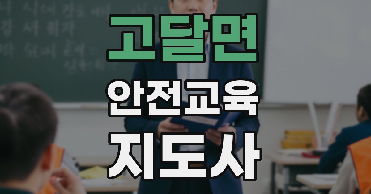 고달면 안전교육지도사 자격증