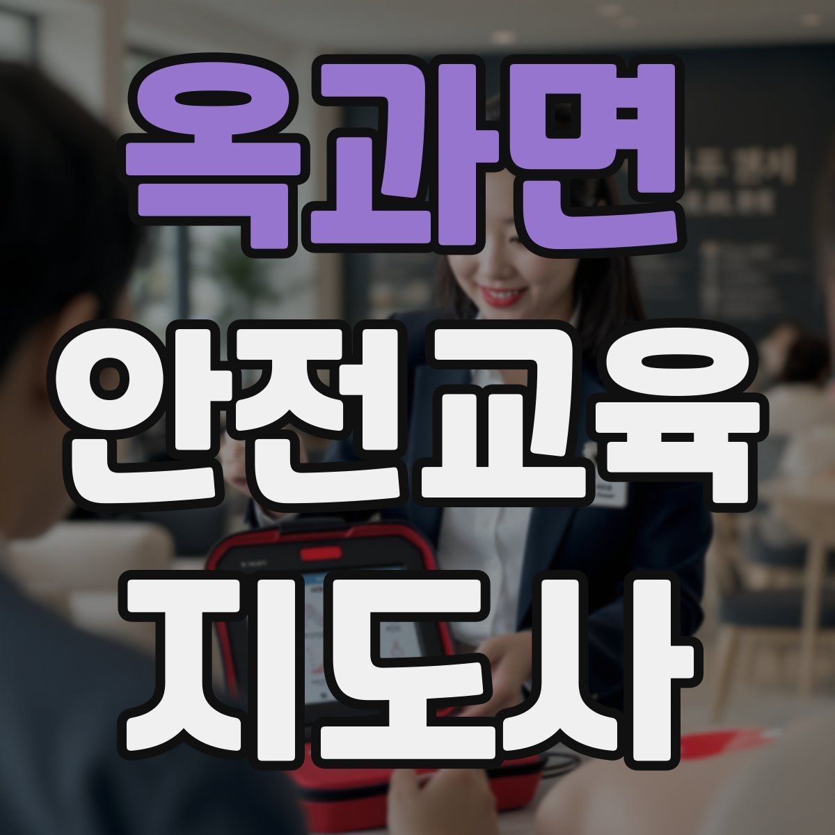 옥과면 안전교육지도사 자격증 수업 중 긴장한 참여자를 자연스럽게 이끄는 방법