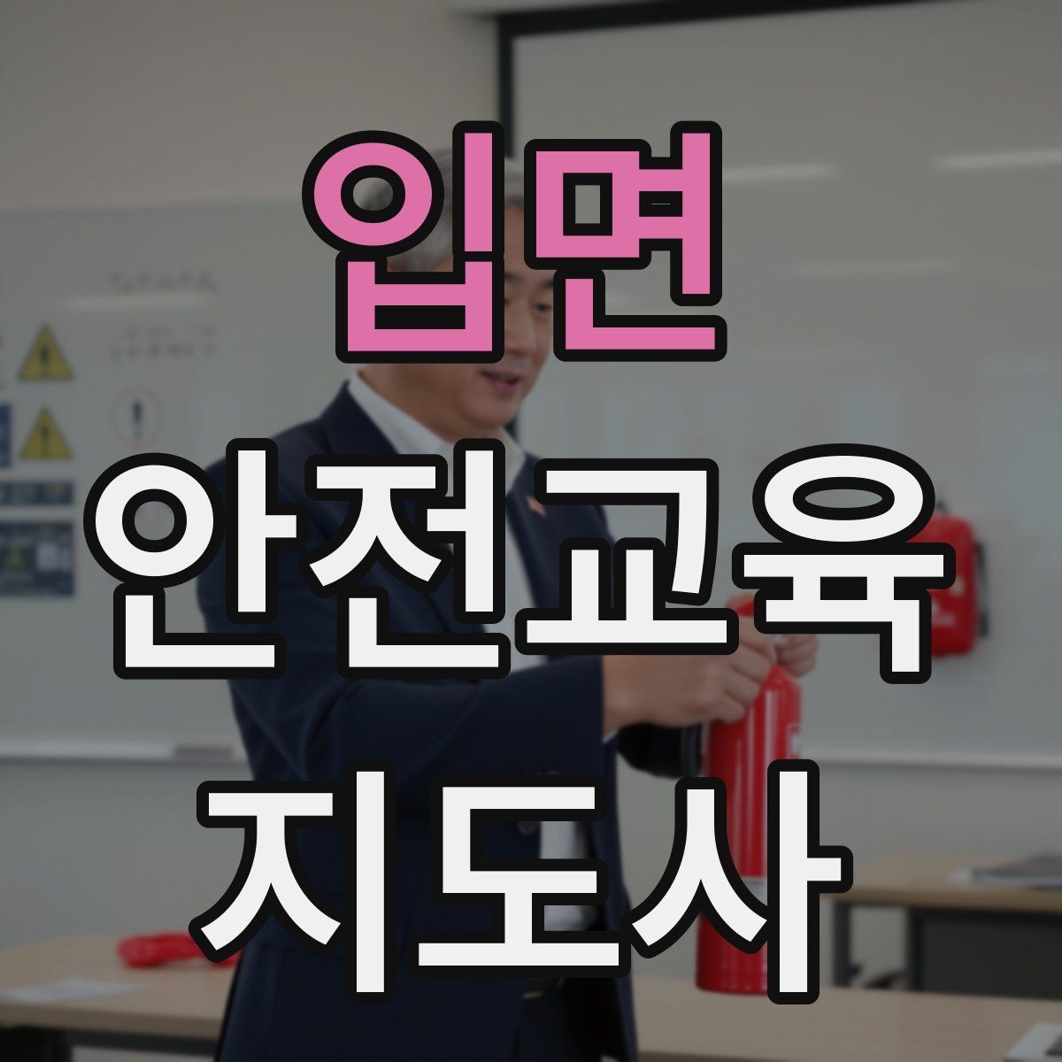 입면 안전교육지도사 자격증 첫 출강 전 꼭 연습해야 할 것