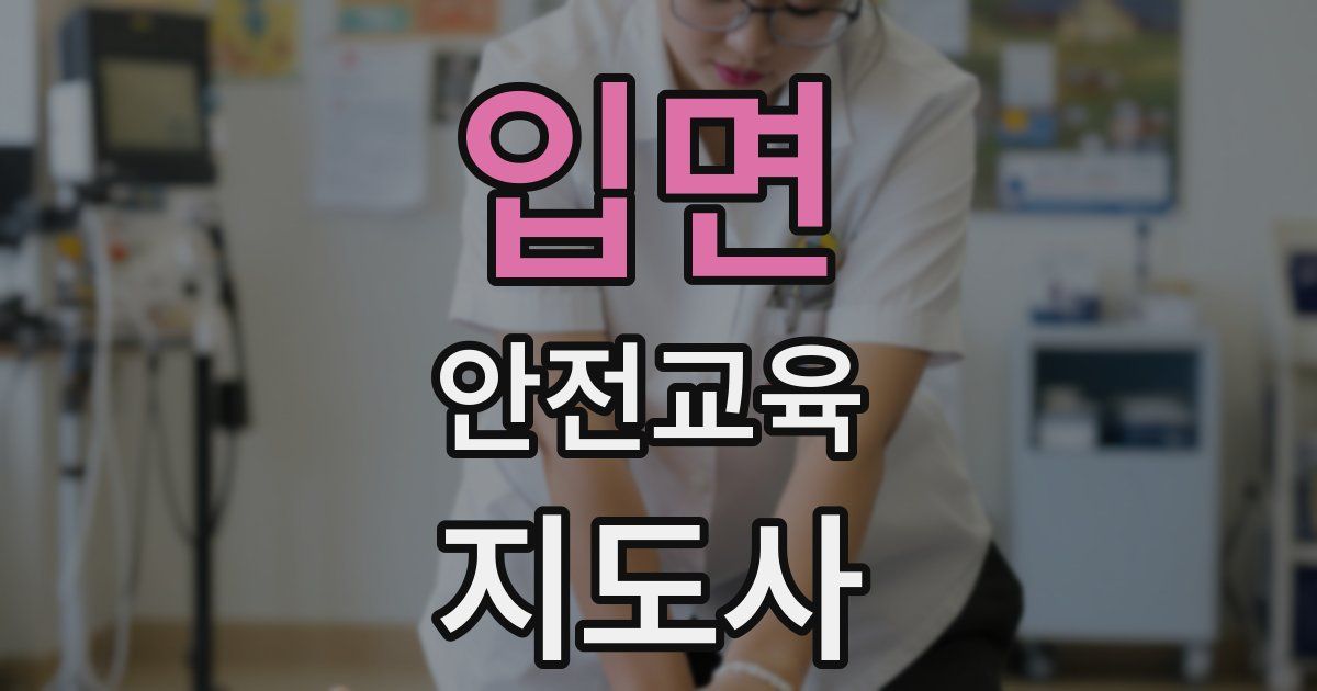 입면 안전교육지도사 자격증