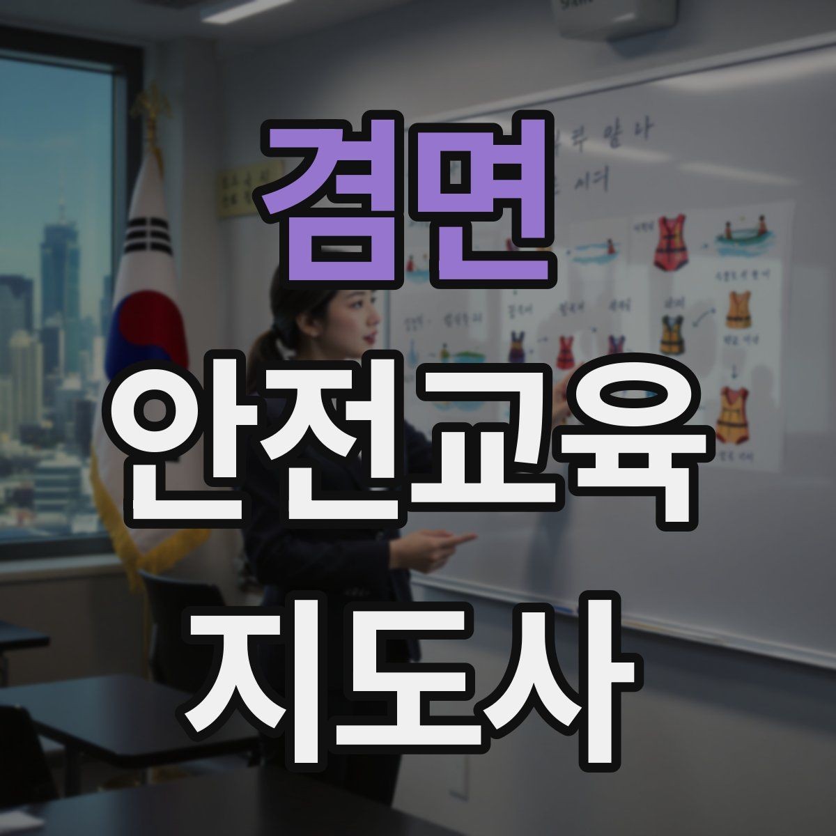 겸면 안전교육지도사 자격증 생활안전 분야로 활동 범위를 넓히는 방법