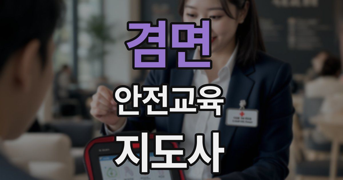 겸면 안전교육지도사 자격증