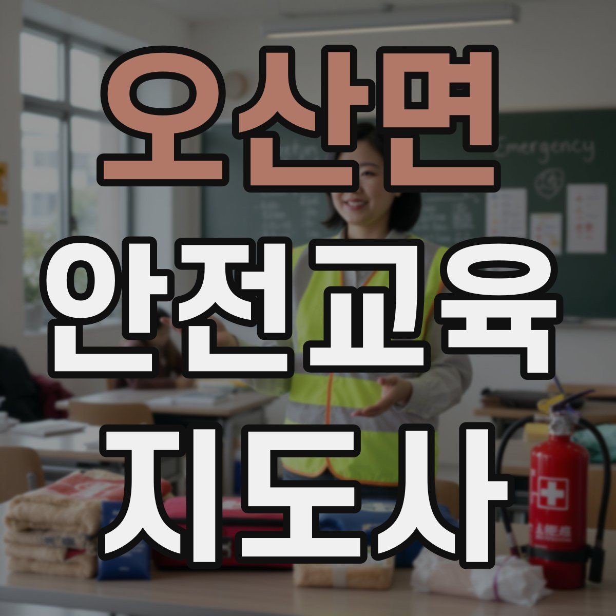 오산면 안전교육지도사 자격증 지역 사회 교육 활동 사례