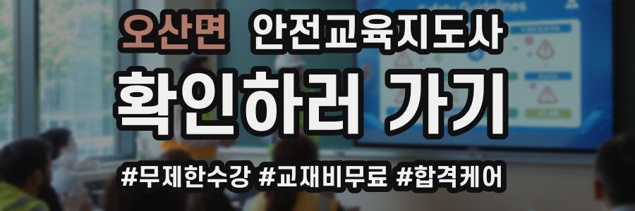 오산면 안전교육지도사 자격증