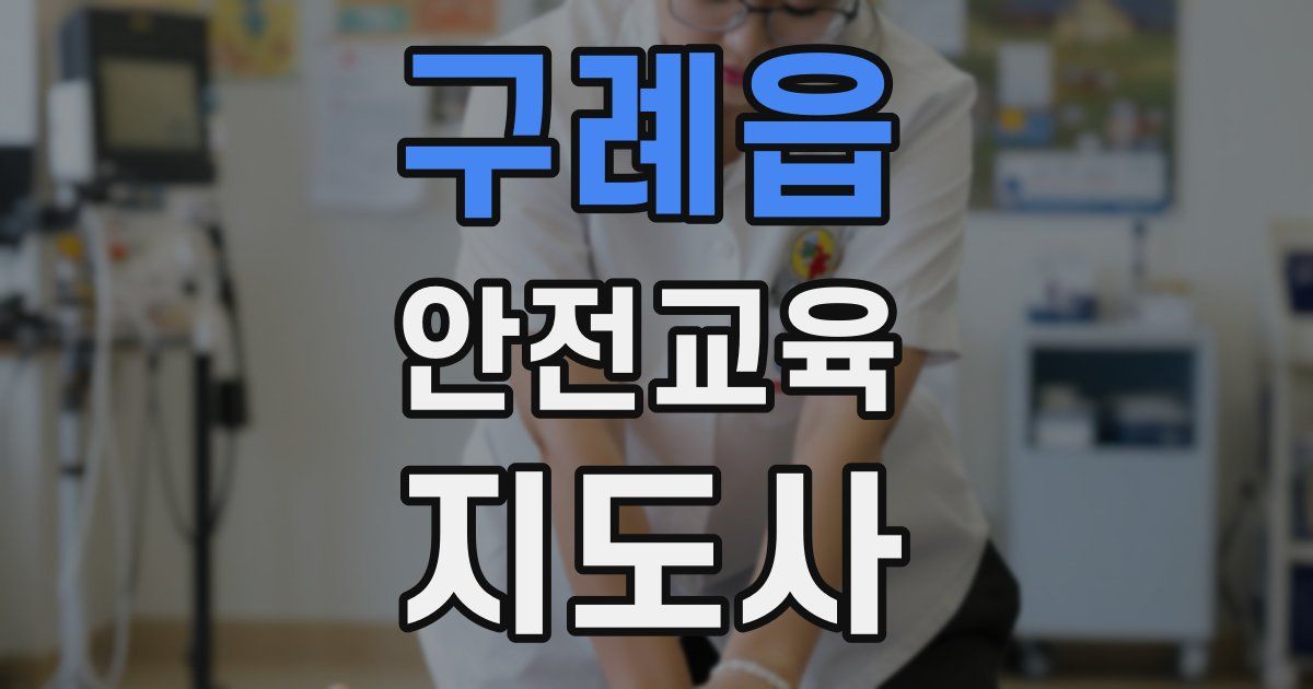 구례읍 안전교육지도사 자격증