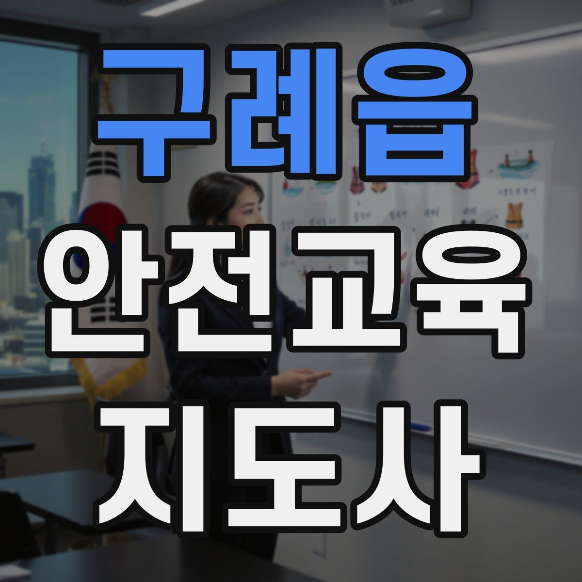구례읍 안전교육지도사 자격증