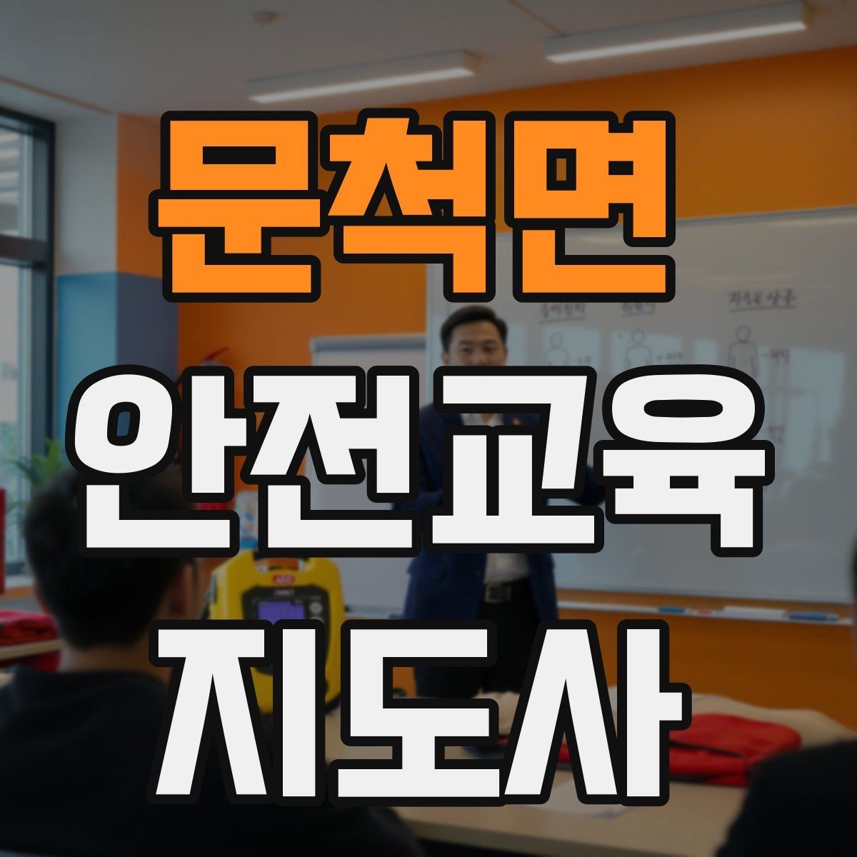 문척면 안전교육지도사 자격증 첫 강사 활동 전 점검해야 할 마지막 체크