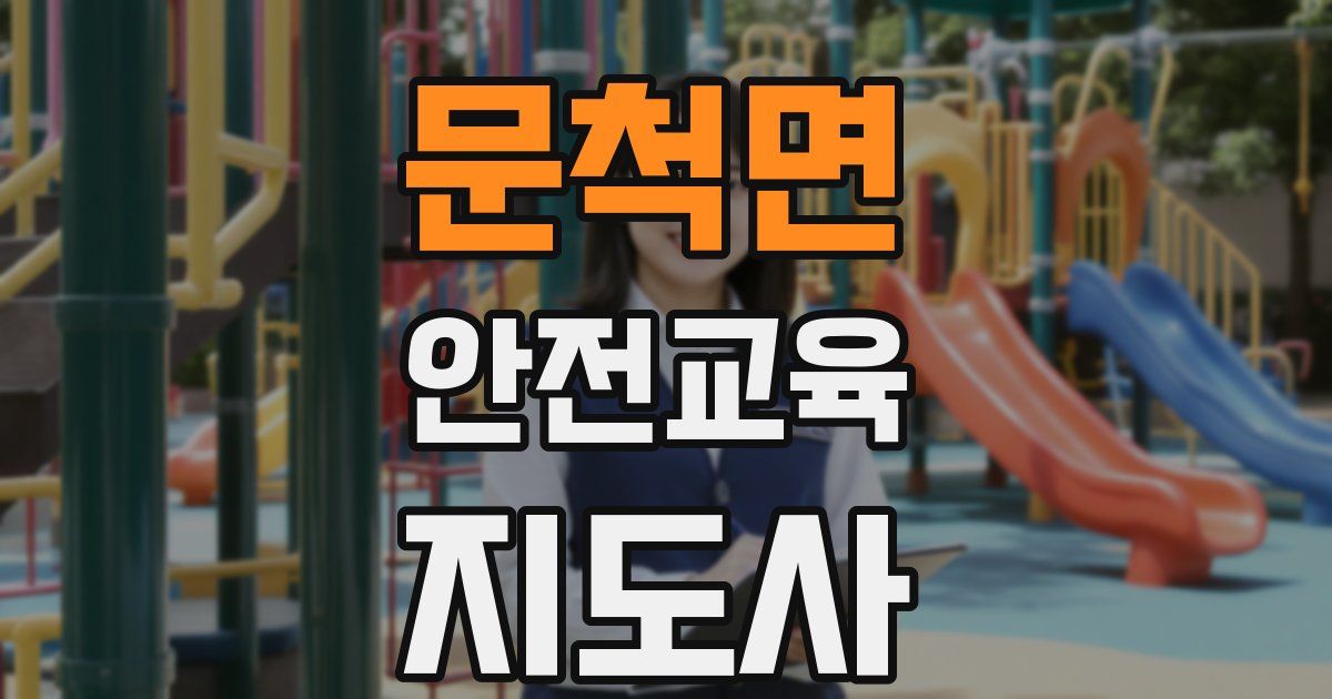 문척면 안전교육지도사 자격증