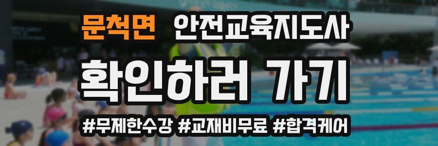 문척면 안전교육지도사 자격증