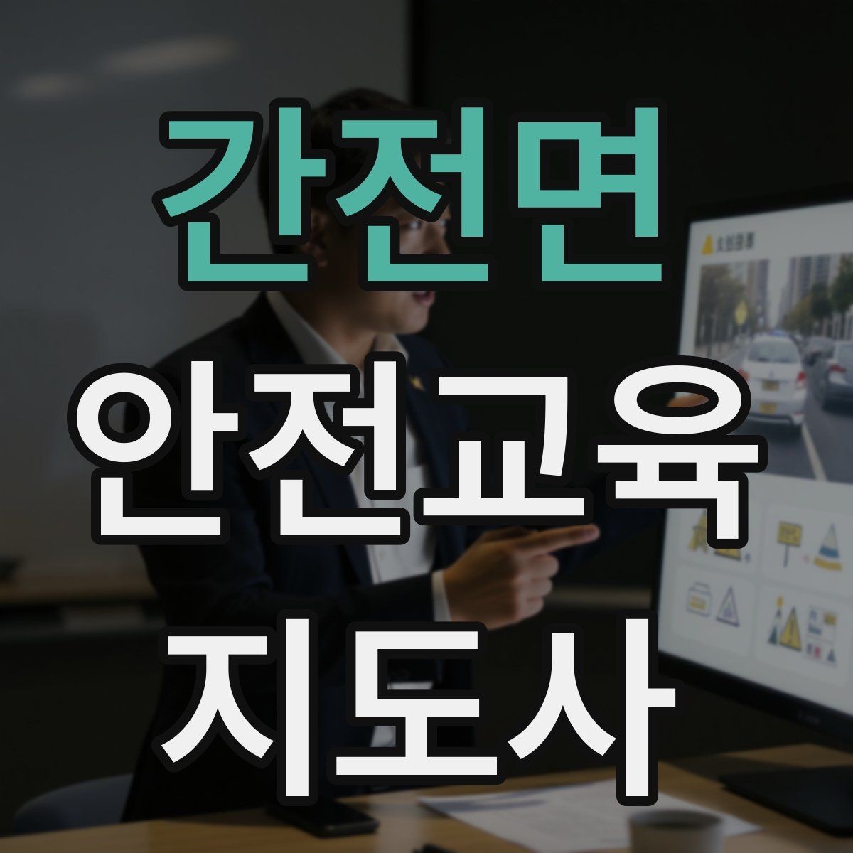 간전면 안전교육지도사 자격증 시험 일정 확인 방법
