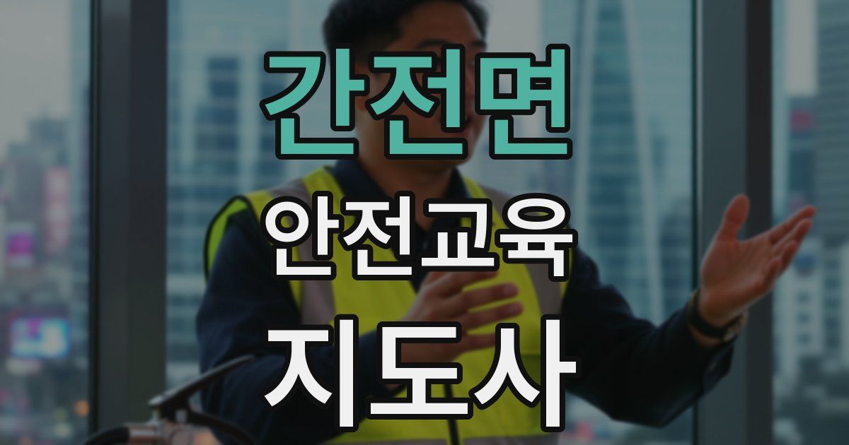 간전면 안전교육지도사 자격증